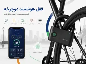 قفل هوشمند دوچرخه